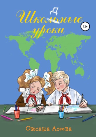 Оксана Асеева, Шкодные уроки